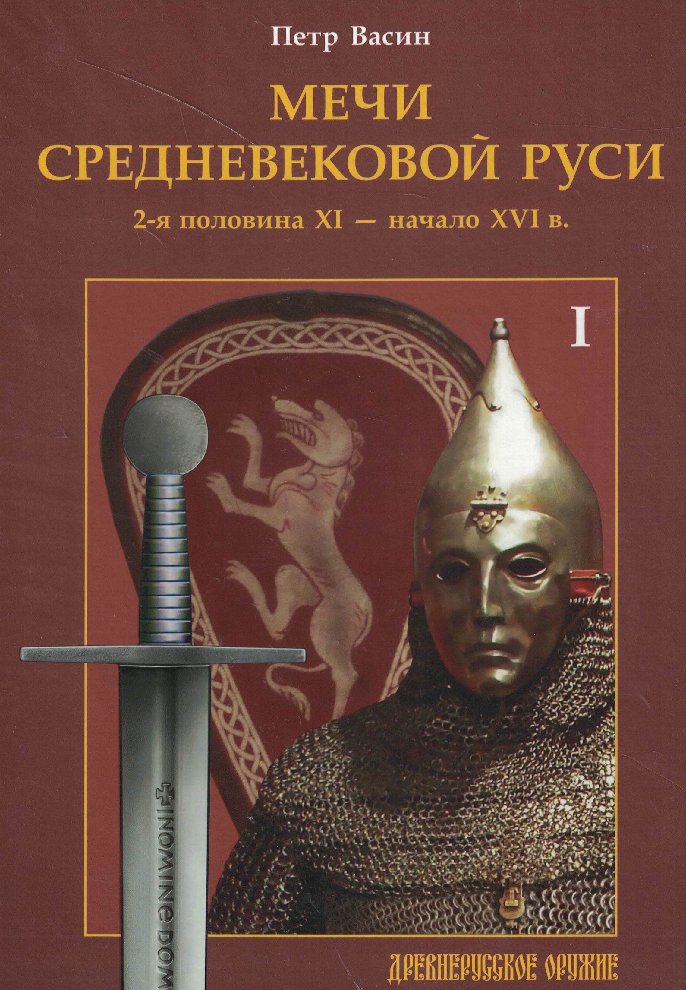 5100022  Васин П.А.  Мечи средневековой Руси т.1