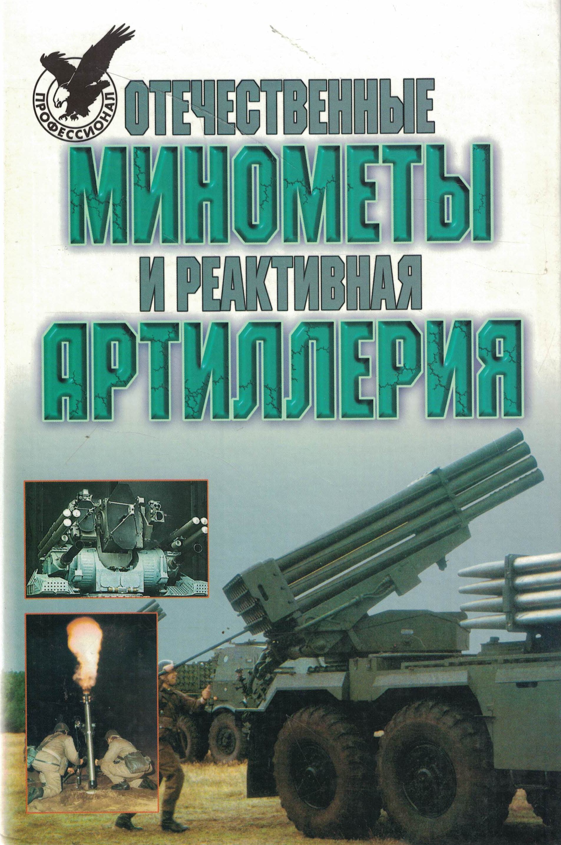 5050153  Широкорад А.Б.  Отечественные минометы и реактивная артиллерия
