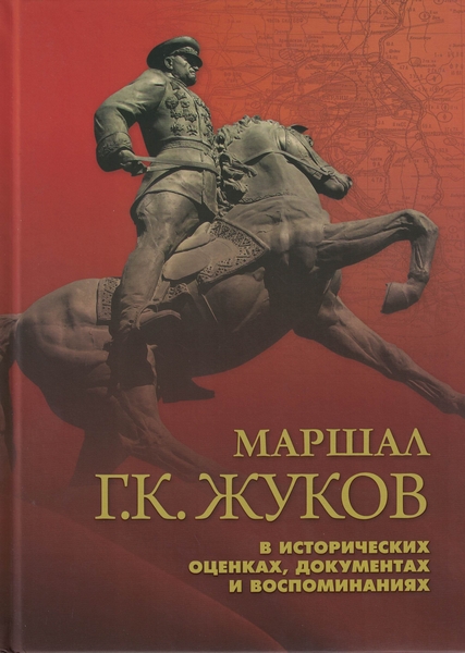 5060177  Маршал Г. К. Жуков в исторических оценках, документах и воспоминаниях.