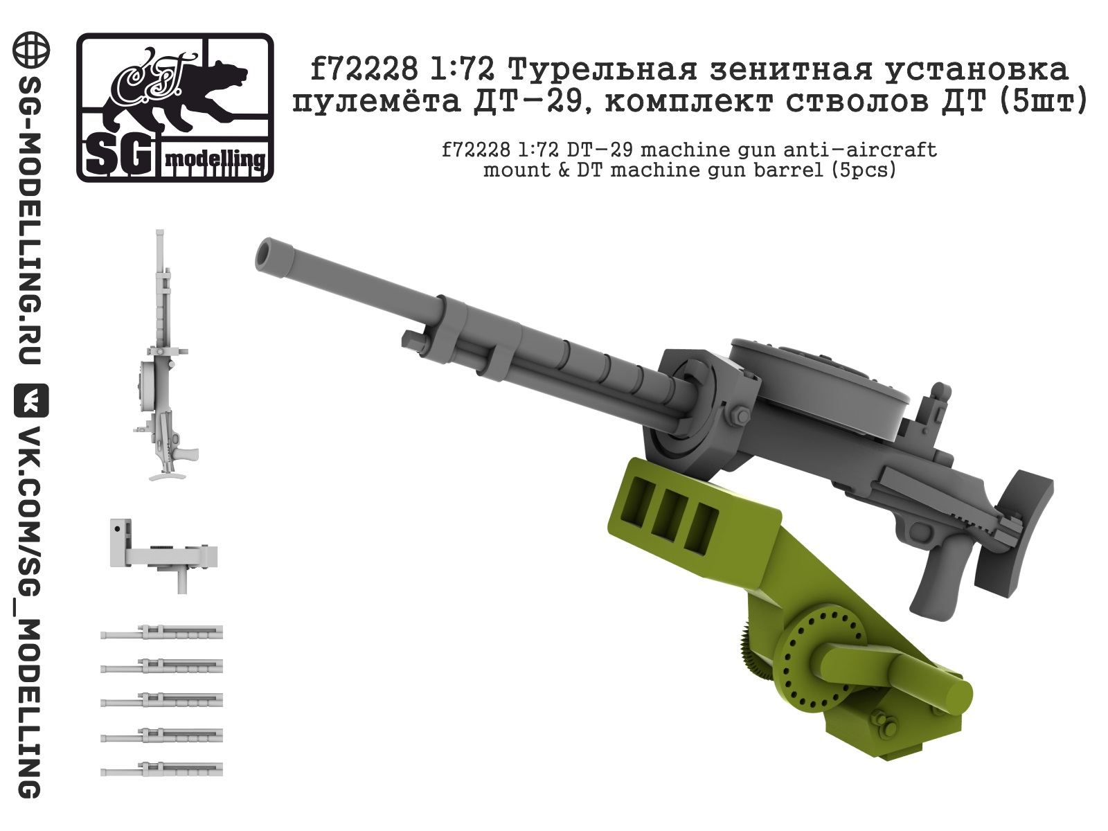 f72228  дополнения из смолы  Турельная установка пулемёта ДТ-29, комплект стволов ДТ (5шт)  (1:72)