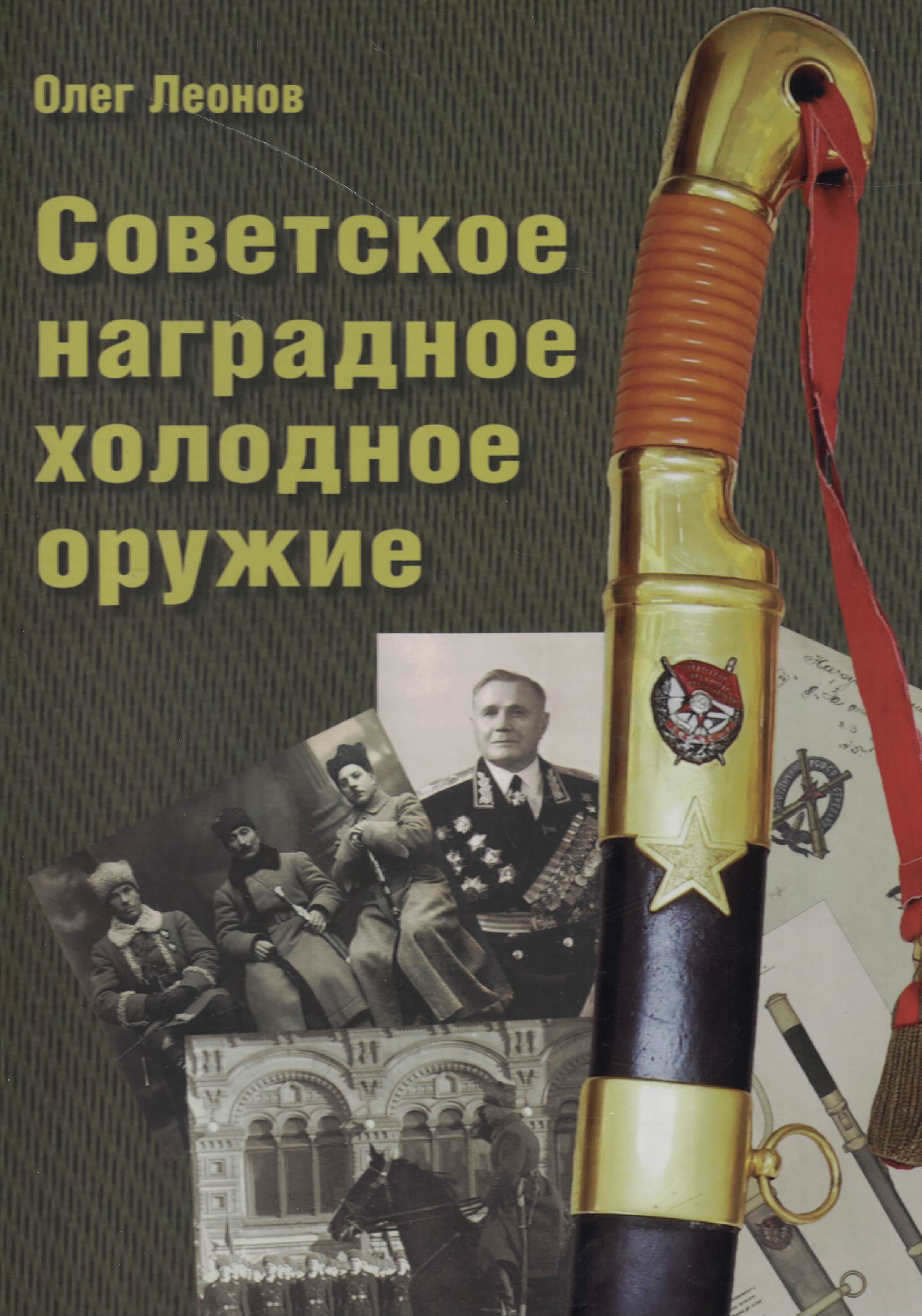 5100024  Леонов О.Г.  Советское наградное холодное оружие